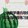 小學數學課內培優跟蹤練習冊六年級 下冊（關于小學數學課內培優跟蹤練習冊六年級 下冊簡介）