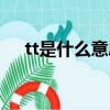 tt是什么意思網絡用語（tt是什么意思）