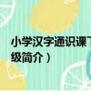小學漢字通識課下：三年級（關于小學漢字通識課下：三年級簡介）