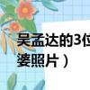 吳孟達的3位老婆照片大全（吳孟達的3位老婆照片）