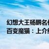 幻想大王楊鵬名作·百變魔貓：上（關于幻想大王楊鵬名作·百變魔貓：上介紹）