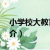 小學校大教育：2（關于小學校大教育：2簡介）