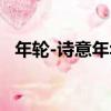 年輪-詩意年華（關于年輪-詩意年華介紹）