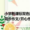 小學新課標雙色同步作文/開心作文（關于小學新課標雙色同步作文/開心作文簡介）