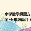 小學數學解題方法大全·五年級（關于小學數學解題方法大全·五年級簡介）