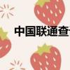 中國聯通查話費號碼（聯通查話費號碼）
