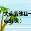 失魂落魄我一笑而過保持沉默我擦肩而過（失魂落魄）