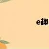 e趣商城最新消息（e趣）