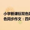 小學新課標雙色同步作文：四年級上冊（關于小學新課標雙色同步作文：四年級上冊簡介）