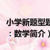 小學新題型題庫：數學（關于小學新題型題庫：數學簡介）