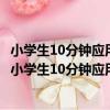 小學生10分鐘應用題卡人教版二年級下冊19春季適用（關于小學生10分鐘應用題卡人教版二年級下冊19春季適用簡介）