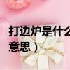 打邊爐是什么意思是什么意思（打邊爐是什么意思）