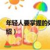 年輕人要掌握的處世哲學（關于年輕人要掌握的處世哲學介紹）