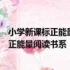 小學新課標正能量閱讀書系：一千零一夜（關于小學新課標正能量閱讀書系：一千零一夜簡介）