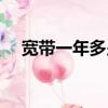 寬帶一年多少錢聯通（寬帶一年多少錢）