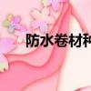 防水卷材種類有哪些（防水卷材種類）