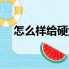 怎么樣給硬盤重新分區（硬盤重新分區）