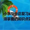 小學畢業總復習必須掌握的知識點（關于小學畢業總復習必須掌握的知識點簡介）