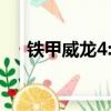 鐵甲威龍4:終極毀滅電影（鐵甲威龍4）
