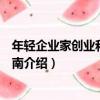 年輕企業家創業和經營指南（關于年輕企業家創業和經營指南介紹）