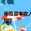 年度基本收入總額（關于年度基本收入總額介紹）