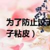 為了防止餃子粘皮煮餃子時可以（為了防止餃子粘皮）