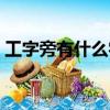 工字旁有什么字工作的工（工字旁有什么字）