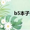 b5本子多大尺寸（b5本子多大）