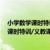 小學數學課時特訓/義教課程標準實驗教材（關于小學數學課時特訓/義教課程標準實驗教材簡介）