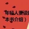 年輕人要讀的50本書（關于年輕人要讀的50本書介紹）