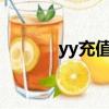yy充值中心1:1（yy充值中心）