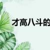 才高八斗的主人公是誰的 答案十二生肖