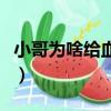 小哥為啥給血尸下跪（小哥為什么給血尸下跪）