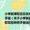 小學新課程音樂優秀教學設計與案例 附光盤廣東省義教新課程實驗研修手冊（關于小學新課程音樂優秀教學設計與案例 附光盤廣東省義教新課程實驗研修手冊簡介）