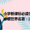 小學新課標必讀世界名著：洋蔥頭歷險記（關于小學新課標必讀世界名著：洋蔥頭歷險記簡介）