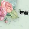年費法（關于年費法介紹）