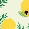 年趣（關于年趣介紹）