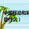 中國移動和彩云是什么軟件（中國移動和彩云是什么）