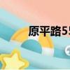 原平路55號在哪里（原平路55號）