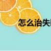 怎么治失眠最好方法（怎么治失眠）