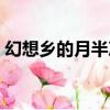 幻想鄉的月半次（關于幻想鄉的月半次介紹）