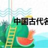 中國古代名畫有哪些（中國古代名畫）