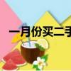 一月份買二手車劃算嗎（買二手車劃算嗎）