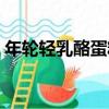 年輪輕乳酪蛋糕（關于年輪輕乳酪蛋糕介紹）