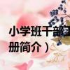 小學班干部工作手冊（關于小學班干部工作手冊簡介）