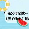 年輕父母必讀--《為了孩子》精選本（關于年輕父母必讀--《為了孩子》精選本介紹）