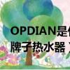 OPDIAN是什么牌子熱水器（opdian是什么牌子熱水器）