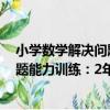 小學數學解決問題能力訓練：2年級（關于小學數學解決問題能力訓練：2年級簡介）