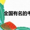 全國有名的考研機構（國內知名考研機構）