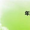 年流（關于年流介紹）